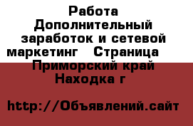 Работа Дополнительный заработок и сетевой маркетинг - Страница 2 . Приморский край,Находка г.